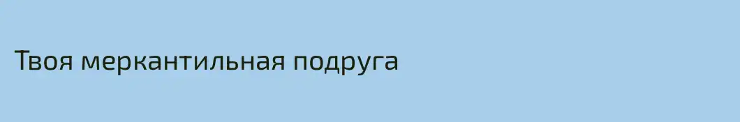 Твоя меркантильная подруга